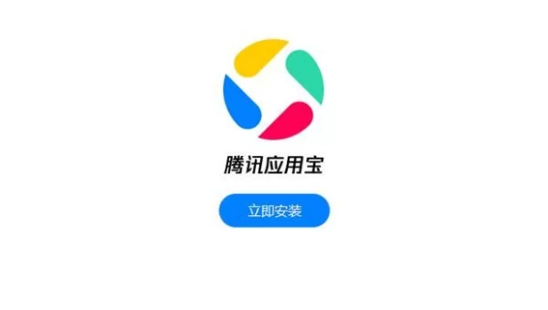 应用宝app下载