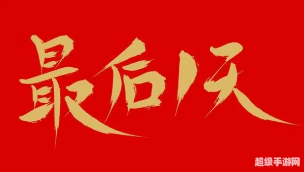 2020最后一天图片