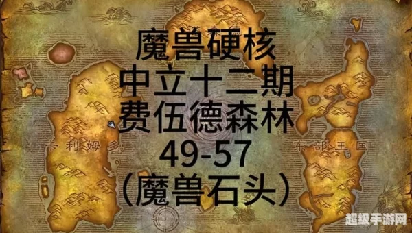 费伍德森林怎么去