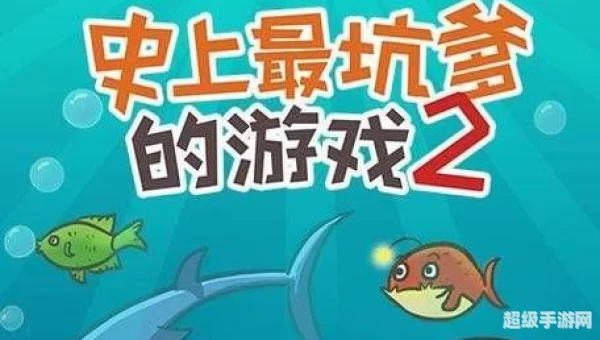 史上最囧游戏2：囧途再续