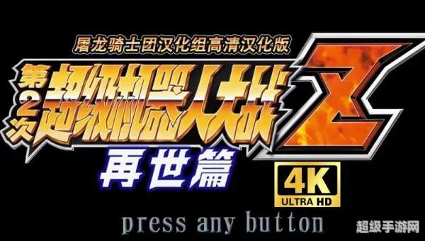 第二次机器人大战下载