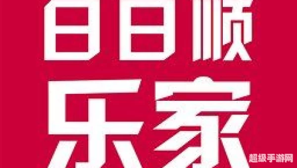 日日顺乐家