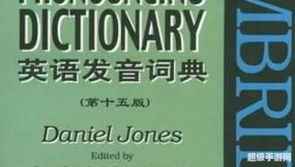 英语发音词典下载