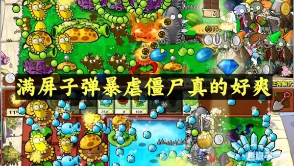 植物大战僵尸下载