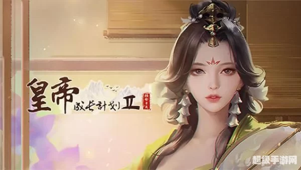 皇帝养成计划2