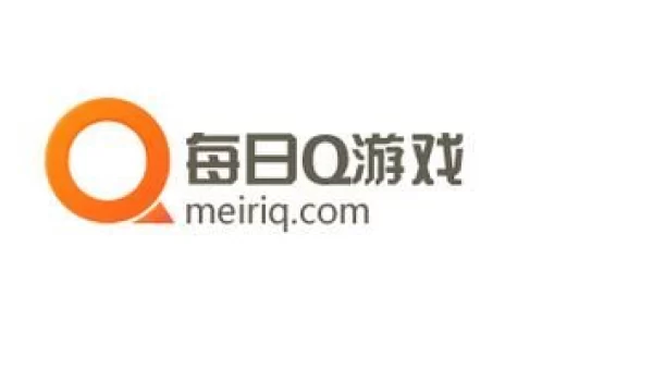 q游戏