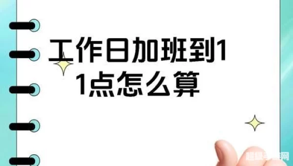 小明在工作日加班到晚上11点