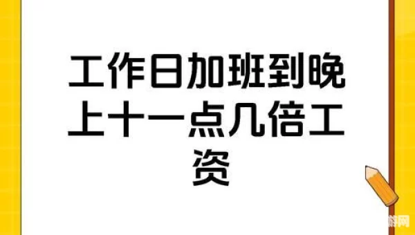 小明在工作日加班到晚上11点