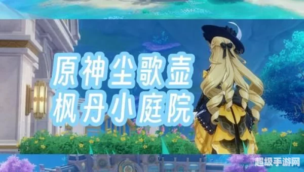 尘歌壶怎么入驻角色
