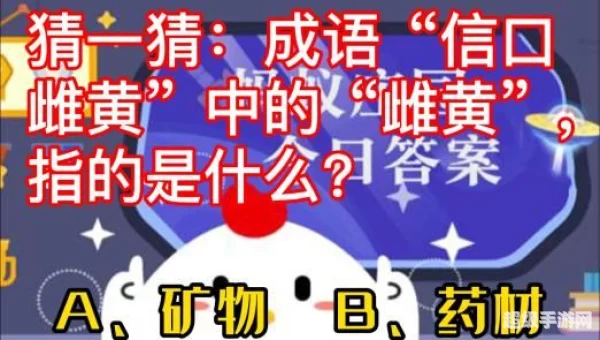猜一猜成语信口雌黄蚂蚁庄园