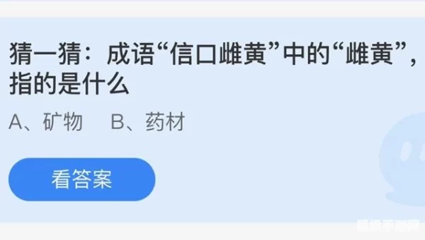 猜一猜成语信口雌黄蚂蚁庄园