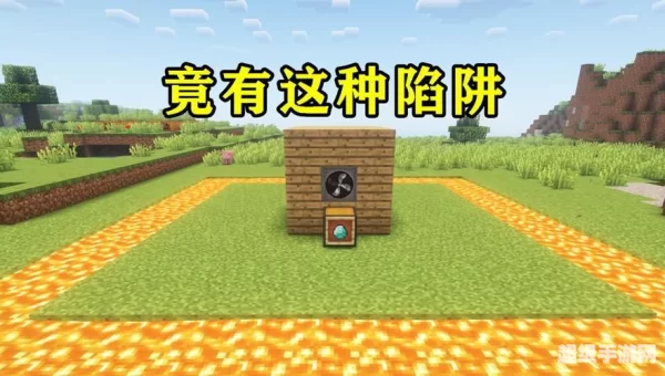 我的世界陷阱大全
