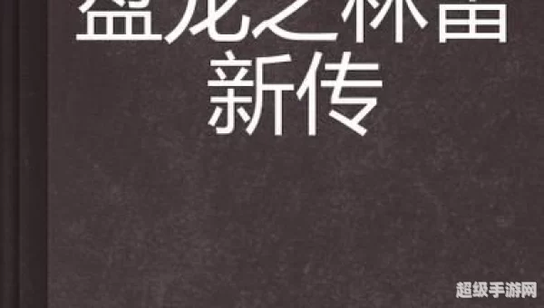 盘龙传