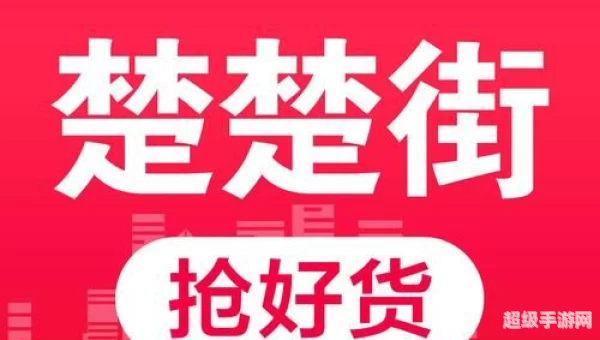 楚楚街：时尚购物新天地，潮流生活一站式体验
