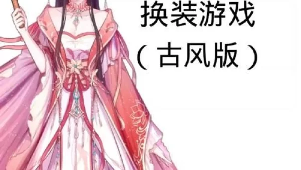 古代换装小游戏下载