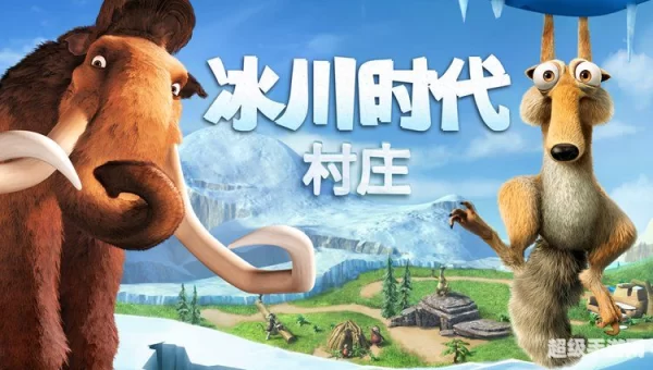 冰河世纪村庄