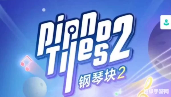 钢琴块2