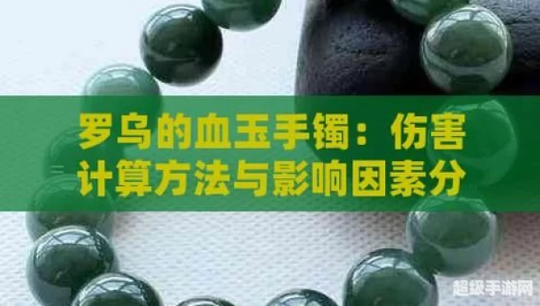 罗乌的血玉手镯