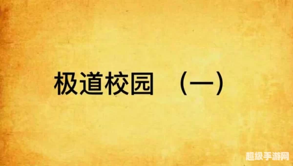 极道校园