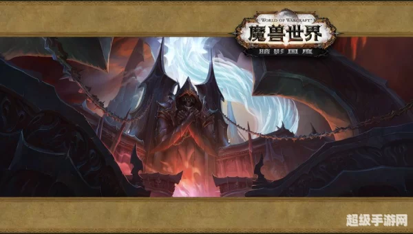 魔兽世界暗影国度