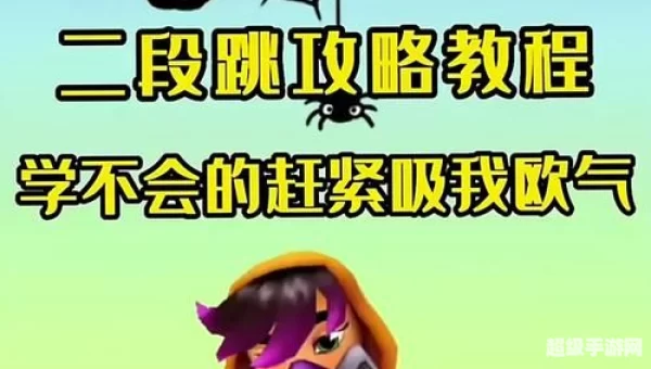 地铁跑酷2段跳教程