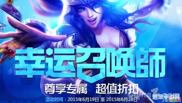 幸运召唤师活动