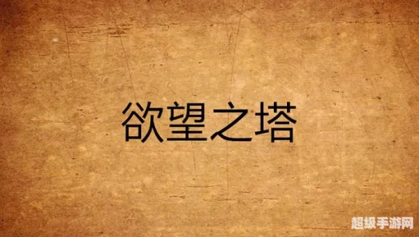 欲望之塔