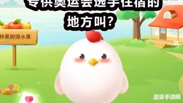 专供奥运会选手蚂蚁庄园