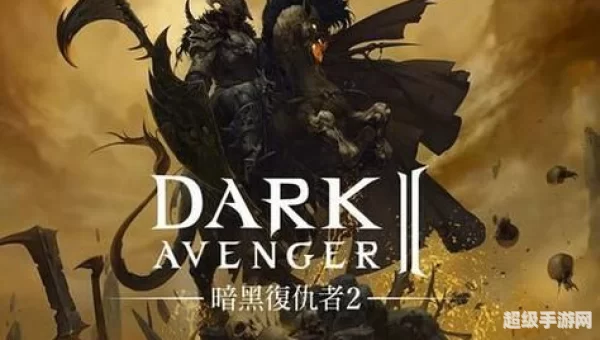 暗黑复仇者