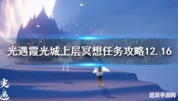霞光城上层冥想