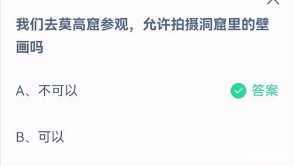 莫高窟的壁画可以拍照吗蚂蚁庄园