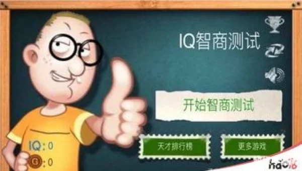 智商测试游戏
