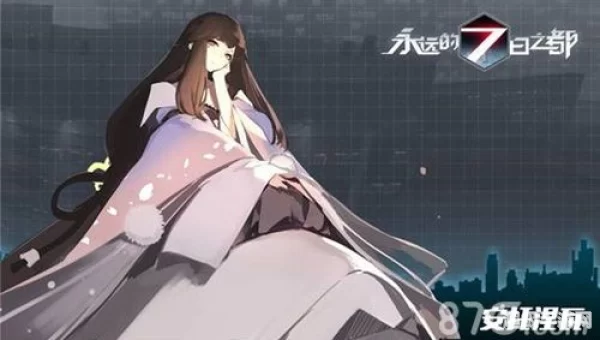 永远的七日之都安托涅瓦