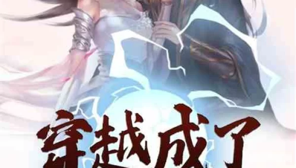 穿越小说下载