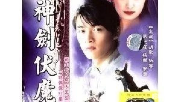 神剑伏魔