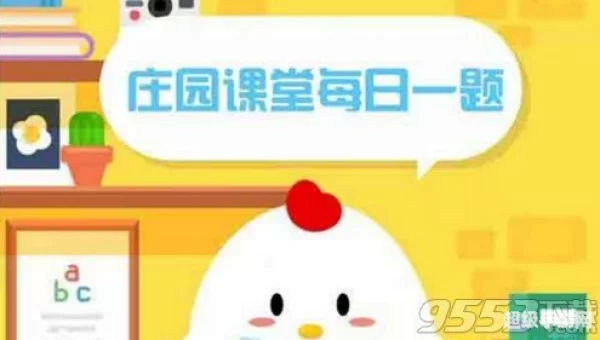 4月28日蚂蚁庄园答案